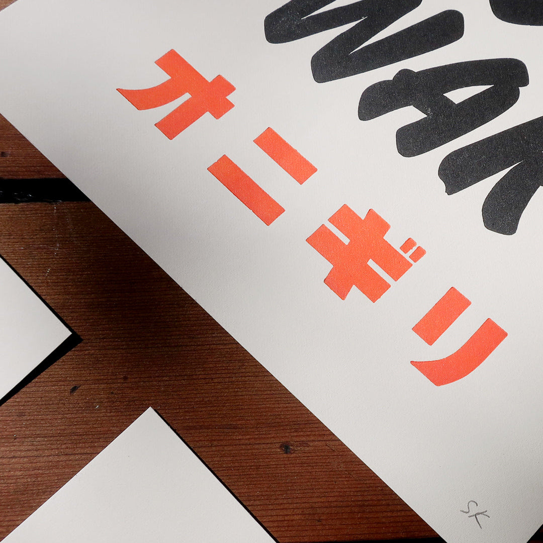 MAKE ONIGIRI/ Poster