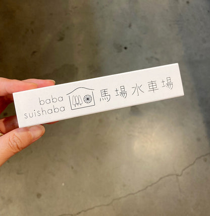 BABA SUISHABA Watermill's Incense 30g