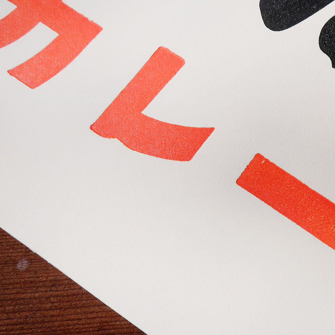 MAKE CURRY/ Poster